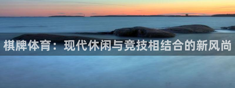 中欧智能制造混合A：棋牌体育：现代休闲与竞技相结合的新风尚