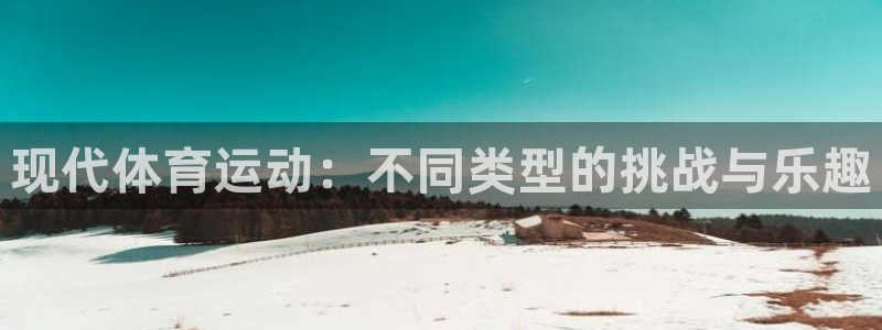 中欧amp：现代体育运动：不同类型的挑战与乐趣