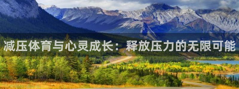中欧innolab：减压体育与心灵成长：释放压力的无限可能