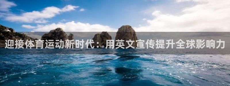 中欧c今天最新净值查询：迎接体育运动新时代：用英文宣传提升全球影响力