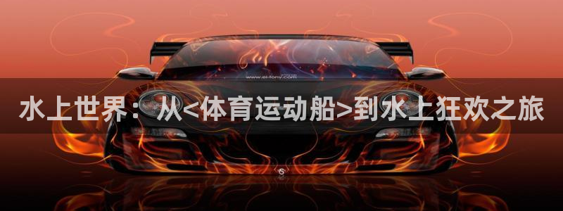 中欧信息科技混合发起A：水上世界：从<体育运动船>到水上狂欢之旅