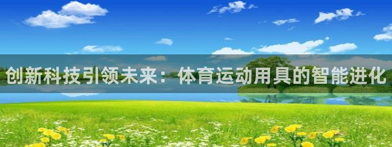 中欧瑞博吴伟志：创新科技引领未来：体育运动用具的智能进化